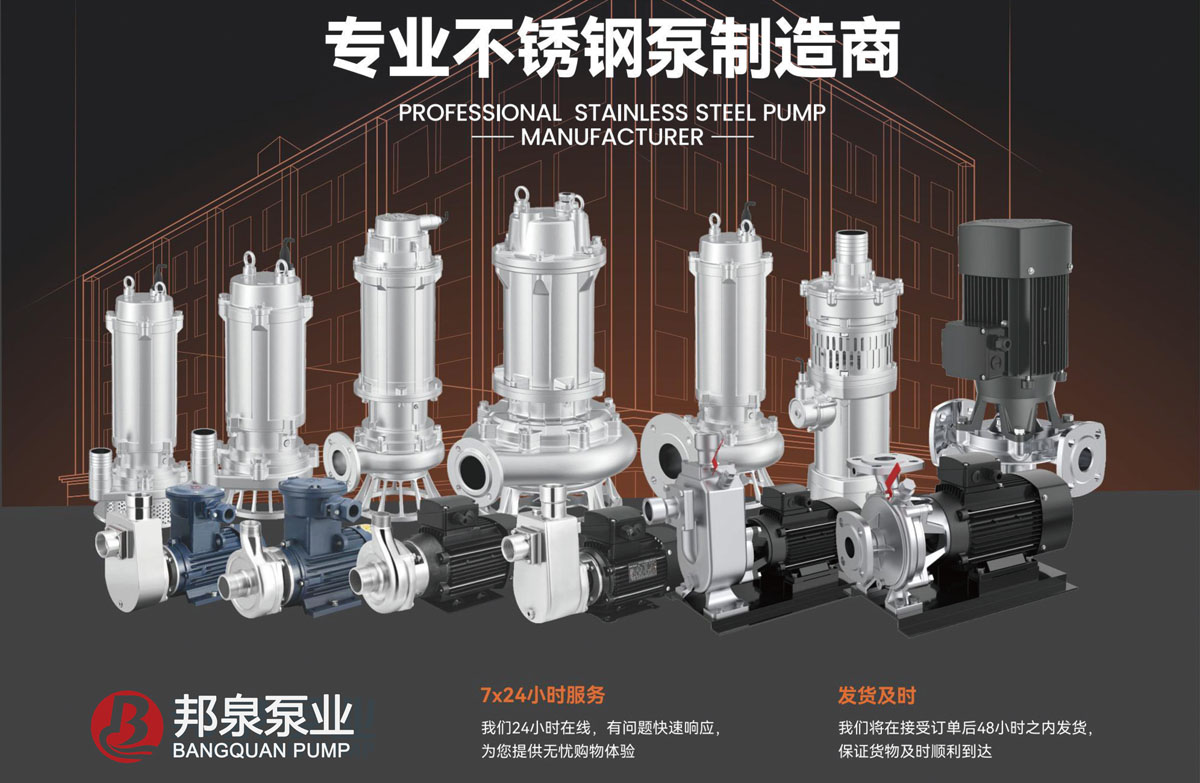 stainless steel pump manufacturers 不锈钢泵厂家 上海邦泉泵业