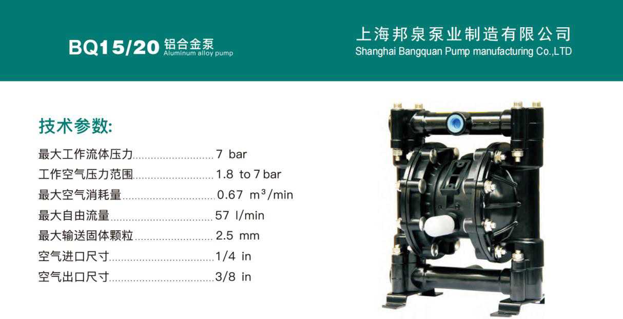 bq15/20铝合金气动隔膜泵